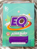 جلد کتاب EQ جامع هفتم گاج _ شهر کتاب جابر
