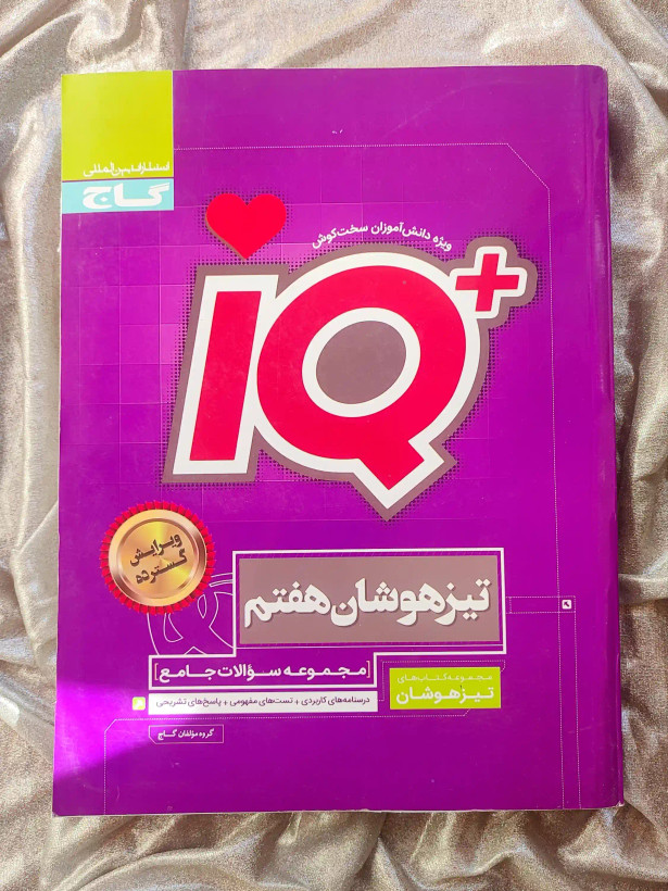 قیمت کتاب IQ تیزهوشان هفتم گاج _ شهر کتاب جابر