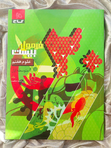 جلد کتاب فرمول بیست علوم هفتم گاج _ شهر کتاب جابر