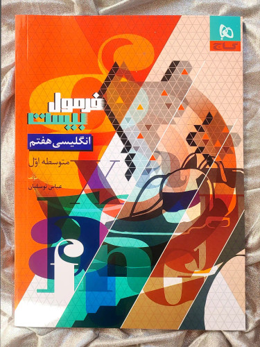 جلد کتاب فرمول بیست انگلیسی هفتم گاج _ شهر کتاب جابر