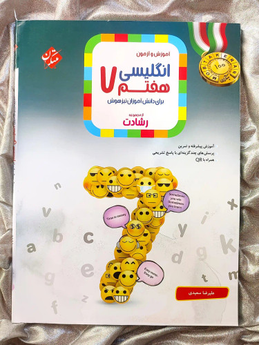 معرفی کتاب اموزش و ازمون انگلیسی هفتم رشادت مبتکران _ شهر کتاب جابر