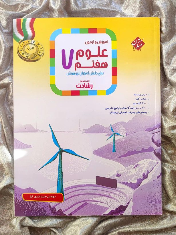 قینت کتاب اموزش و ازمون علوم هفتم رشادت مبتکران _ شهر کتاب جابر