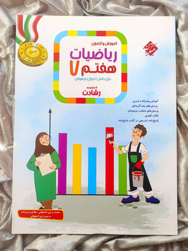 جلد کتاب اموزش و ازمون ریاضیات هفتم رشادت مبتکران _ شهر کتاب جابر