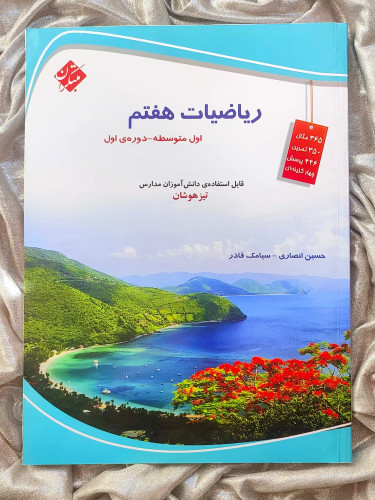 معرفی کتاب ریاضیات هفتم مبتکران _ شهر کتاب جابر