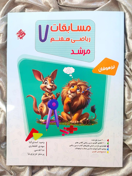 جلد کتاب مسابقات ریاضی هفتم مرشد مبتکران _ شهر کتاب جابر