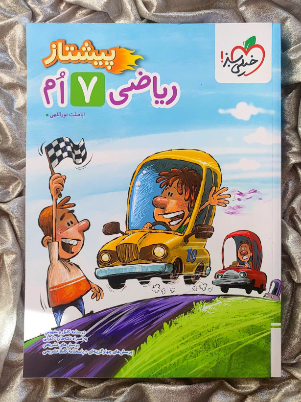 جلد کتاب ریاضی هفتم پیشتاز خیلی سبز _ شهر کتاب جابر