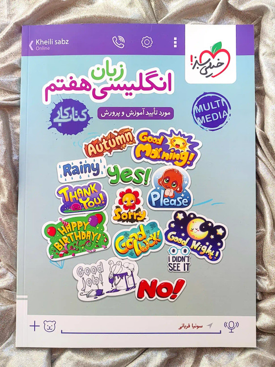 جلد کتاب کار زبان انگلیسی هفتم خیلی سبز _ شهر کتاب جابر