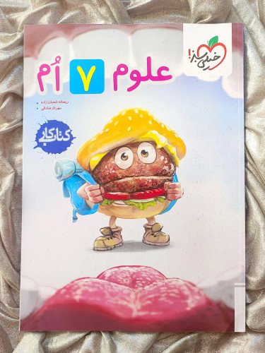 جلد کتاب علوم هفتم خیلی سبز _ شهر کتاب جابر