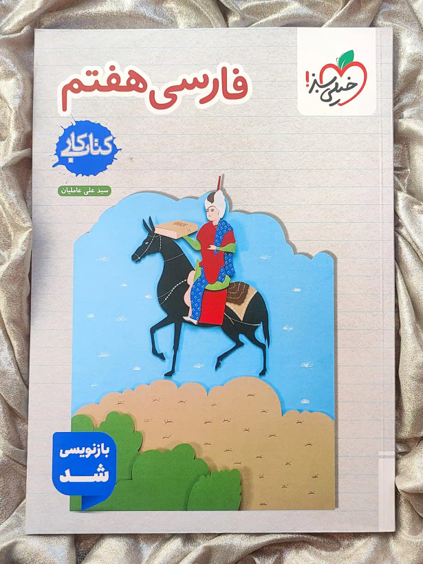 جلد کتاب فارسی هفتم خیلی سبز _ شهر کتاب جابر