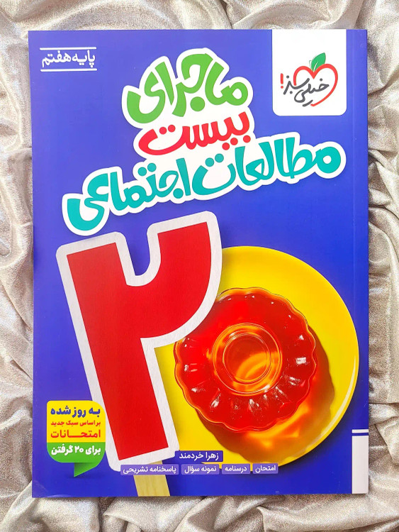 قیمت کتاب ماجرای بیست مطالعات اجتماعی هفتم خیلی سبز _ شهر کتاب جابر