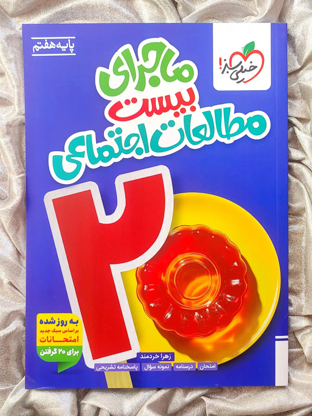 قیمت کتاب ماجرای بیست مطالعات اجتماعی هفتم خیلی سبز _ شهر کتاب جابر