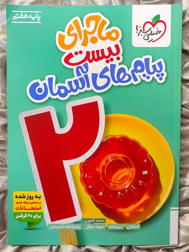 جلد کتاب ماجرای بیست پیام های اسمان هفتم خیلی سبز _ شهر کتاب جابر