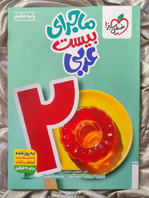 جلد کتاب ماجرای بیست عربی هفتم خیلی سبز _ شهر کتاب جابر