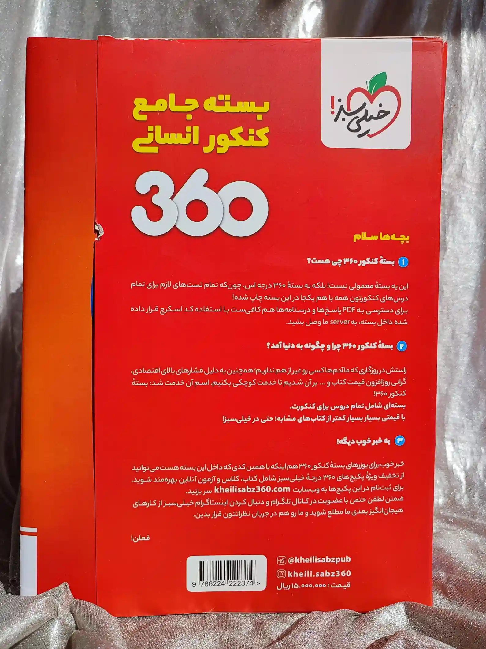 معرفی کتاب بسته جامع کنکور انسانی ۳۶۰ خیلی سبز _ شهر کتاب جابر