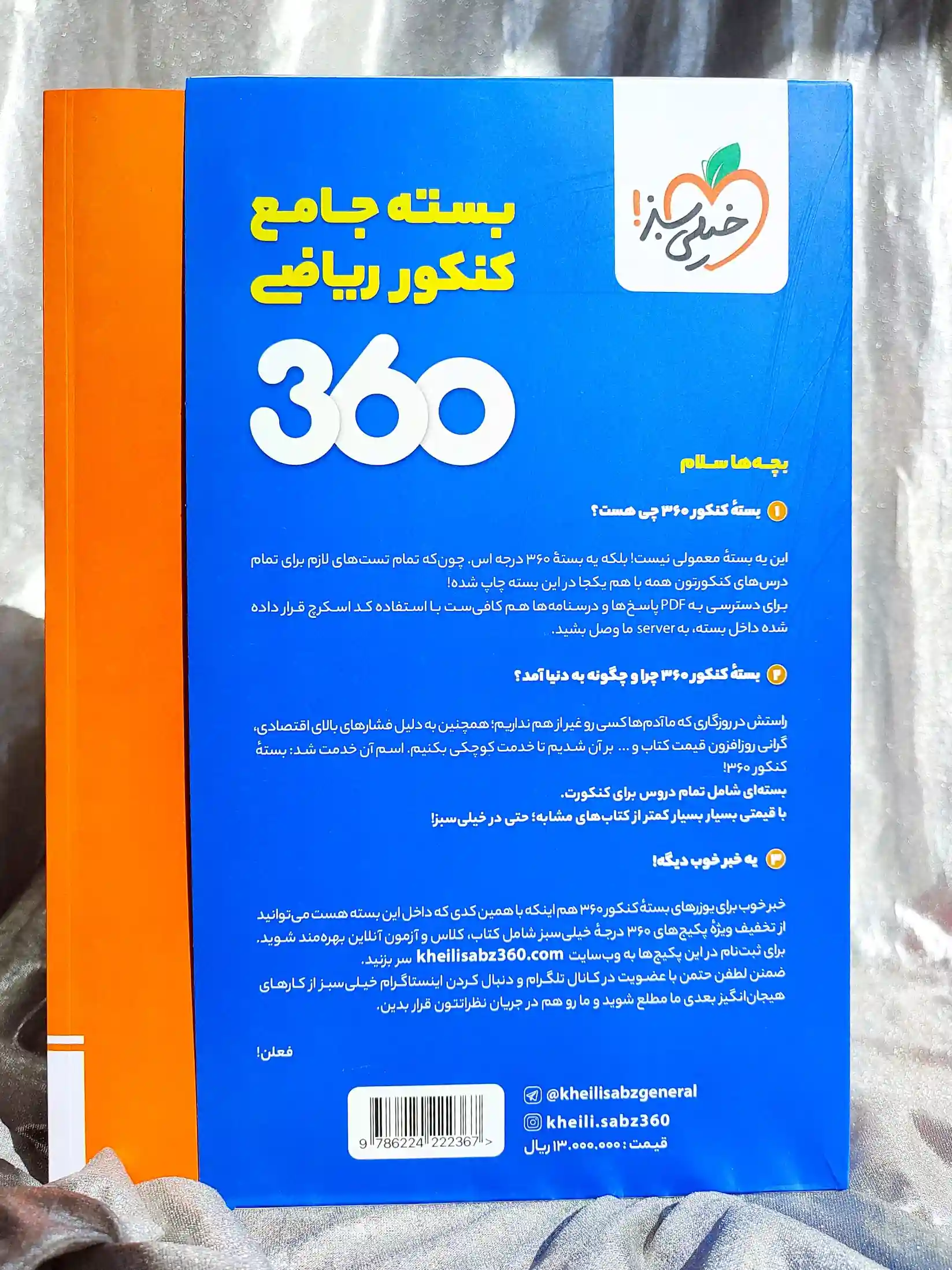 معرفی کتاب بسته جامع کنکور ریاضی ۳۶۰ خیلی سبز _ شهر کتاب جابر