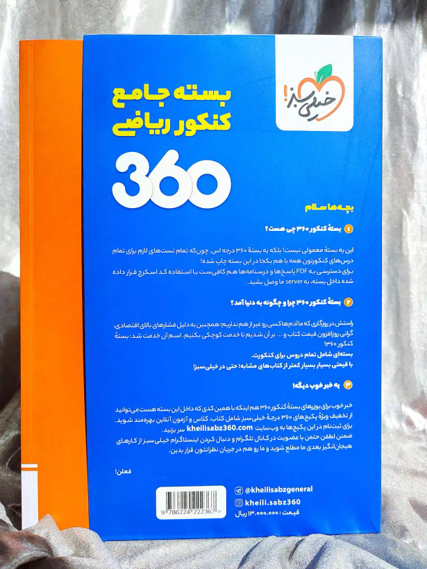 معرفی کتاب بسته جامع کنکور ریاضی ۳۶۰ خیلی سبز _ شهر کتاب جابر