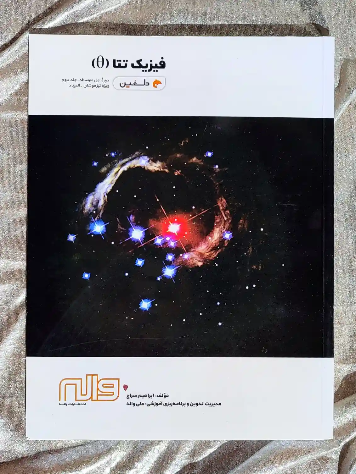 جلد کتاب فیزیک تتا دوره اول متوسطه جلد دوم دلفین واله _ شهر کتاب جابر