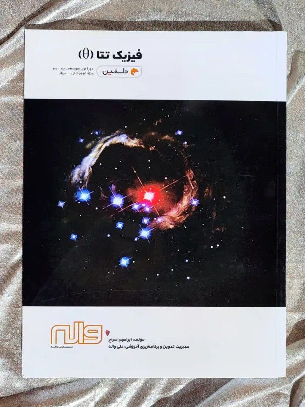 جلد کتاب فیزیک تتا دوره اول متوسطه جلد دوم دلفین واله _ شهر کتاب جابر