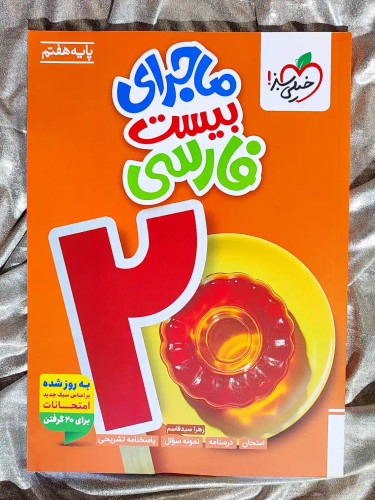 قیمت کتاب ماجرای بیست فارسی هفتم خیلی سبز _ شهر کتاب جابر