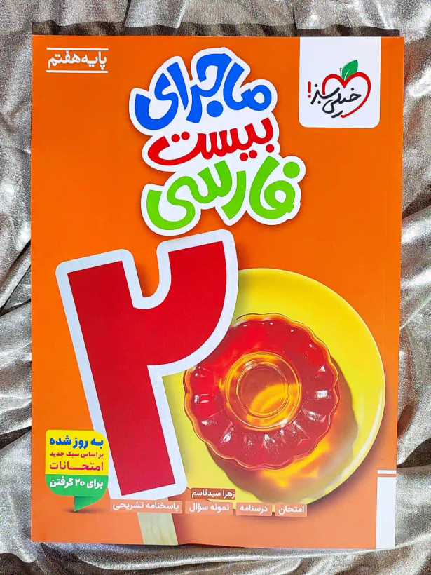 قیمت کتاب ماجرای بیست فارسی هفتم خیلی سبز _ شهر کتاب جابر