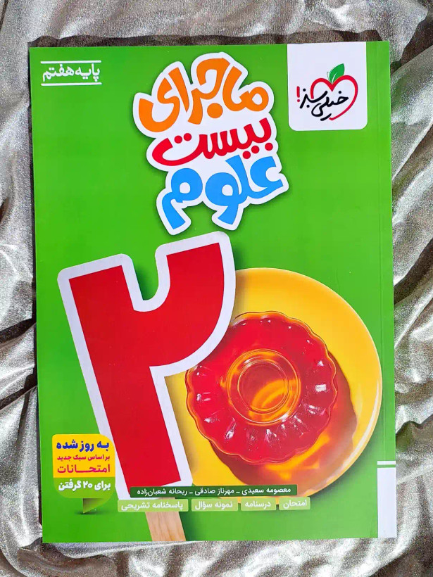 جلد کتاب ماجرای بیست علوم هفتم خیلی سبز _ شهر کتاب جابر