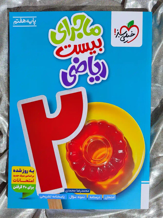 معرفی کتاب ماجرای بیست ریاضی هفتم خیلی سبز _ شهر کتاب جابر