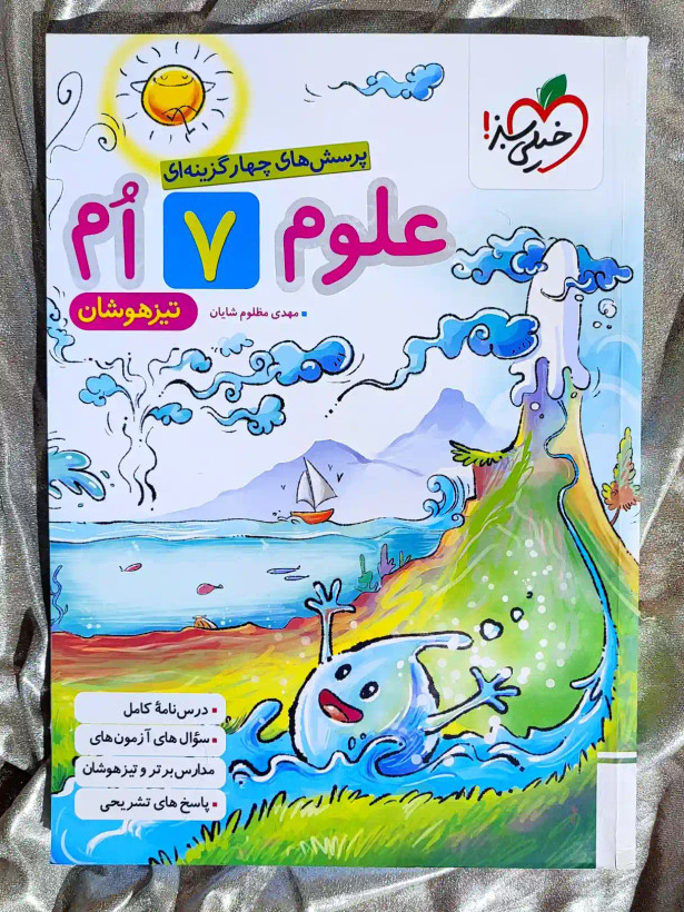 جلد کتاب علوم هفتم تیزهوشان خیلی سبز _ شهر کتاب جابر