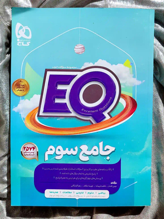 جلد کتاب EQ جامع سوم گاج _ شهر کتاب جابر