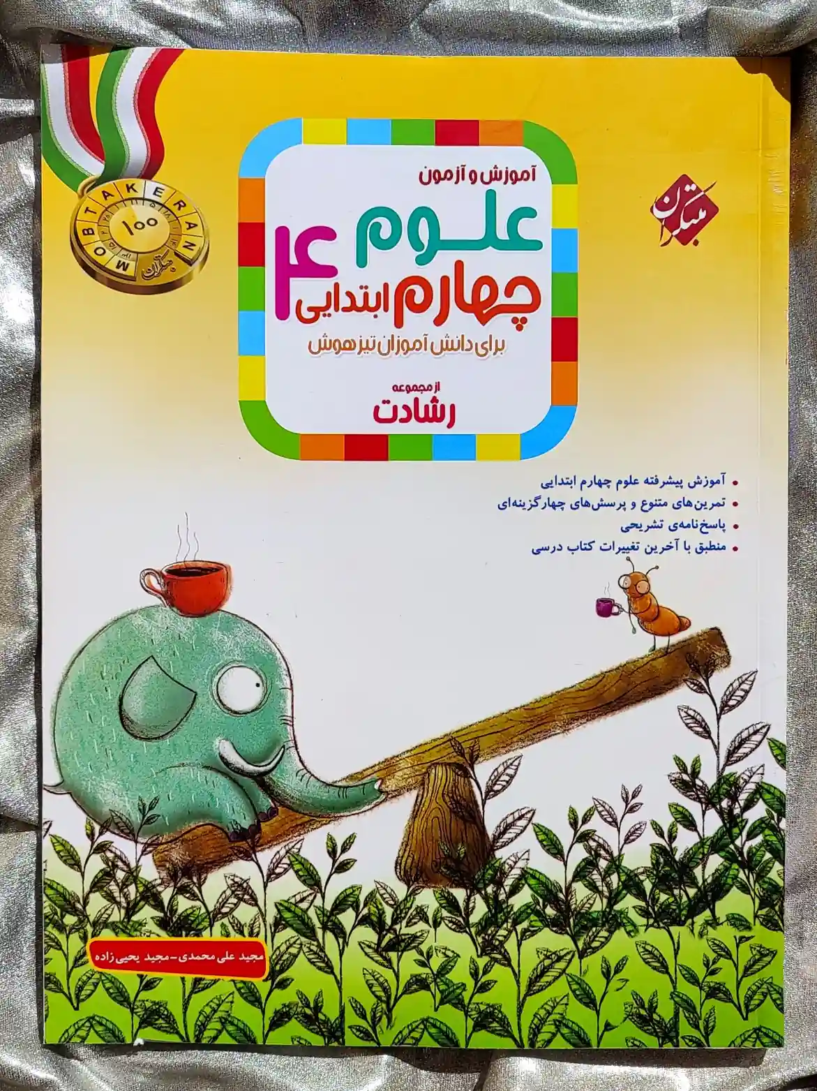 خرید و قیمت علوم چهارم ابتدایی مبتکران | شهر کتاب جابر