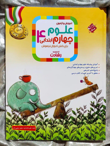 خرید و قیمت علوم چهارم ابتدایی مبتکران | شهر کتاب جابر