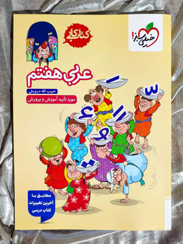 جلد کتاب کار عربی هفتم خیلی سبز _ شهر کتاب جابر