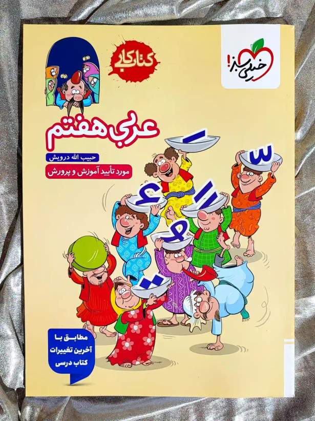 جلد کتاب کار عربی هفتم خیلی سبز _ شهر کتاب جابر