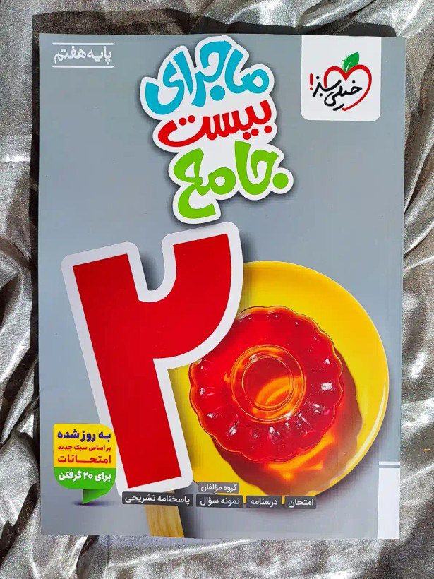 قیمت کتاب ماجرای بیست جامع هفتم خیلی سبز _ شهر کتاب جابر