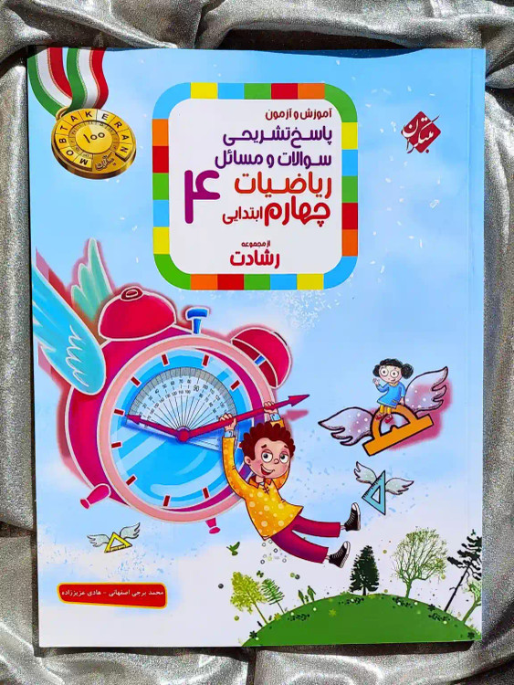 قیمت کتاب ریاضیات چهارم ابتدایی رشادت مبتکران _ شهر کتاب جابر
