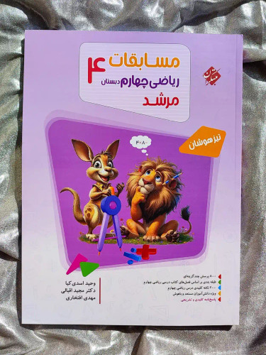 قیمت کتاب مسابقات ریاضی چهارم دبستان مرشد مبتکران _ شهر کتاب جابر