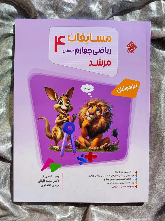 قیمت کتاب مسابقات ریاضی چهارم دبستان مرشد مبتکران _ شهر کتاب جابر