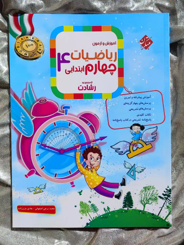جلد کتاب ریاضیات چهارم ابتدایی رشادت مبتکران _ شهر کتاب جابر