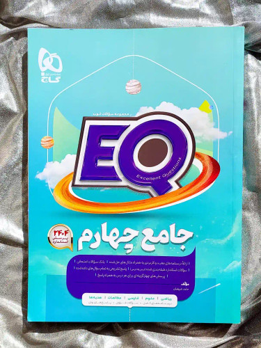 جلد کتاب EQ جامع چهارم گاج _ شهر کتاب جابر