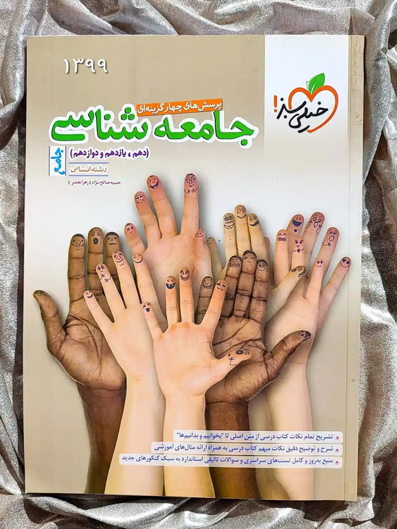 جلد کتاب جامعه شناسی دوازدهم انسانی خیلی سبز _ شهر کتاب جابر