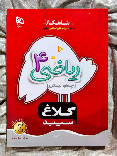 جلد کتاب ریاضی چهارم دبستان کلاغ سپید گاج _ شهر کتاب جابر