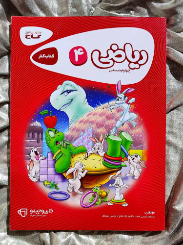 جلد کتاب ریاضی چهارم دبستان کتاب کار گاج _ شهر کتاب جابر
