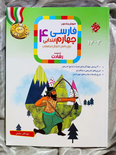 فارسی چهارم رشادت مبتکران - شهرکتاب جابر