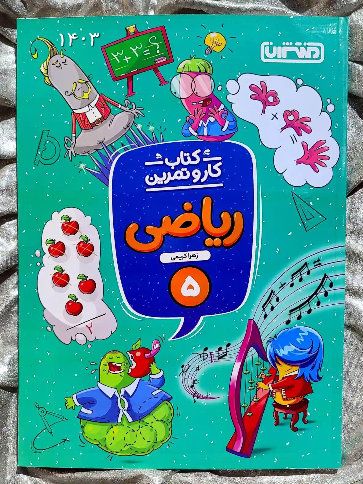 قیمت کتاب کار و تمرین ریاضی پنجم منتشران _ شهر کتاب جابر