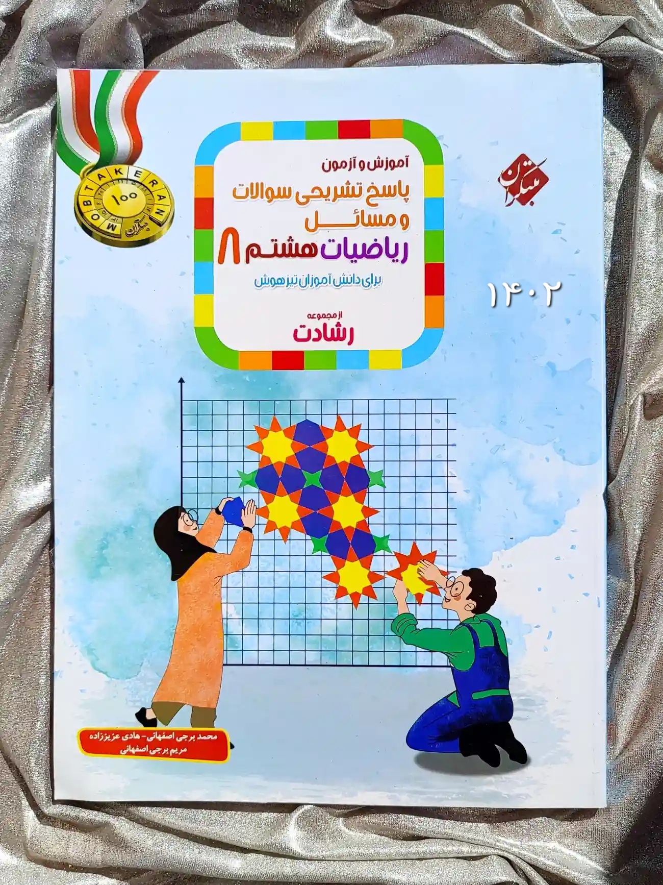 قیمت کتاب ریاضیات هشتم رشادت مبتکران _ شهر کتاب جابر