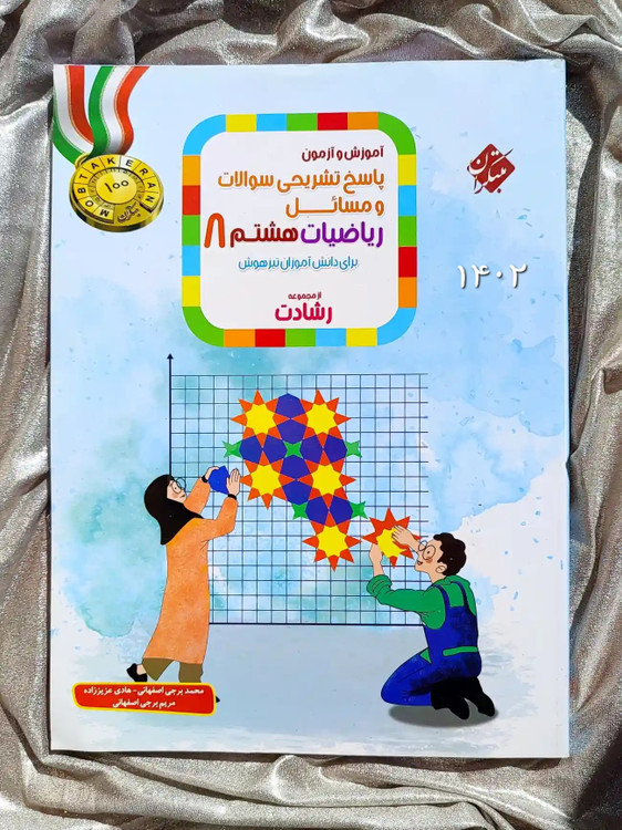 قیمت کتاب ریاضیات هشتم رشادت مبتکران _ شهر کتاب جابر