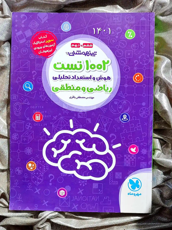 قیمت کتاب ۱۰۰۲ تست هوش و استعداد تحلیلی ریاضی و منطقی ششم و نهم تیزهوشان مهر و ماه _ شهر کتاب جابر