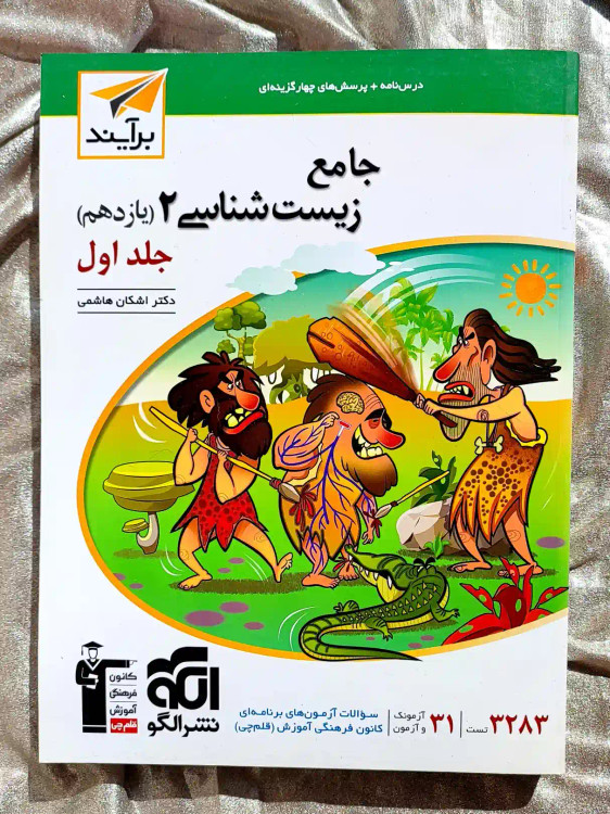 جلد اول کتاب جامع زیست شناسی یازدهم نشر الگو _ شهر کتاب جابر