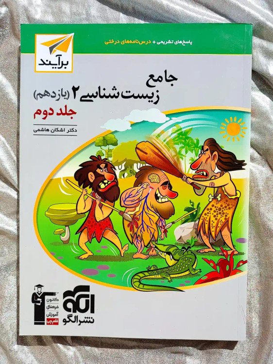 جلد دوم کتاب جامع زیست شناسی یازدهم نشر الگو _ شهر کتاب جابر