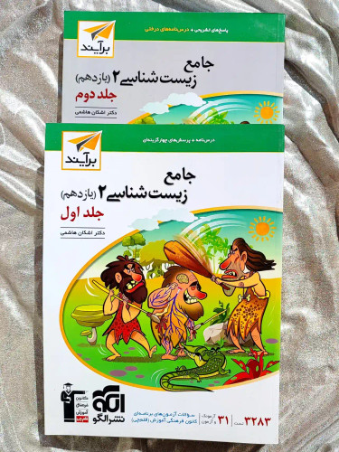 دو جلد کتاب جامع زیست شناسی یازدهم نشر الگو _ شهر کتاب جابر