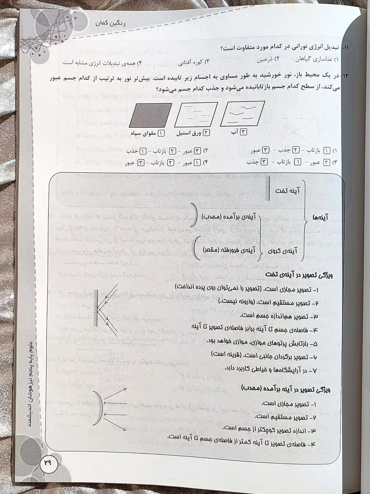 خرید و قیمت علوم پایه پنجم تیزهوشان اندیشمند | شهر کتاب جابر